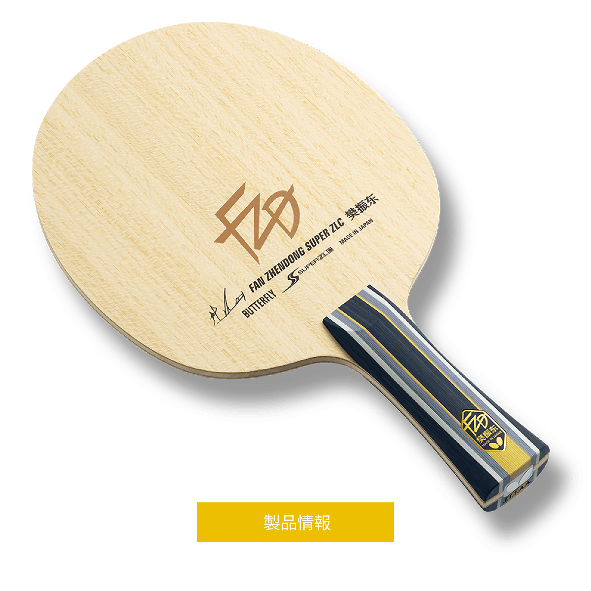 バタフライ(Butterfly) 卓球 ラケット 樊振東 CNF-CS 中国式ペン 24190 ブレードサイズ:161×150mm(丸型)