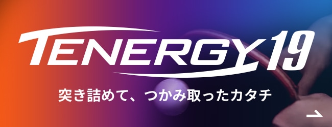 TENERGY19 突き詰めて、つかみ取ったカタチ