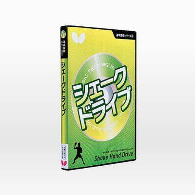 基本技術DVDシリーズ1 シェークドライブ（DVD）