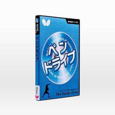 基本技術DVDシリーズ2 ペンドライブ（DVD）