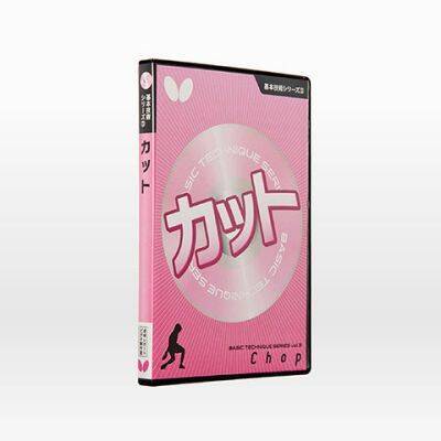 基本技術DVDシリーズ3 カット（DVD）