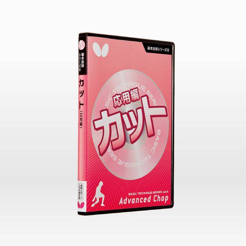 基本技術DVDシリーズ6　カット［応用編］（DVD）｜製品情報｜バタフライ卓球用品