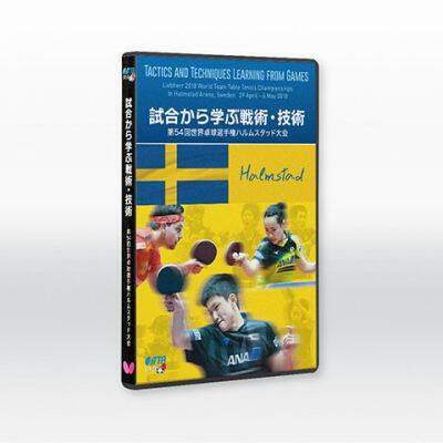 試合から学ぶ戦術・技術ー第54回 世界卓球選手権ハルムスタッド大会ー（DVD）