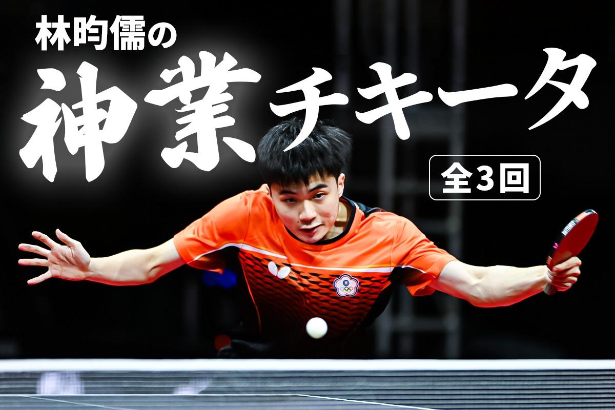 林昀儒神業チキータ