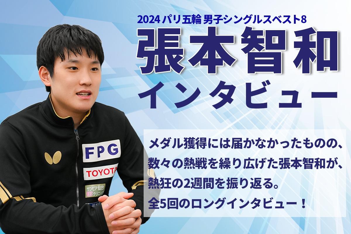 智和パリ五輪インタビュー