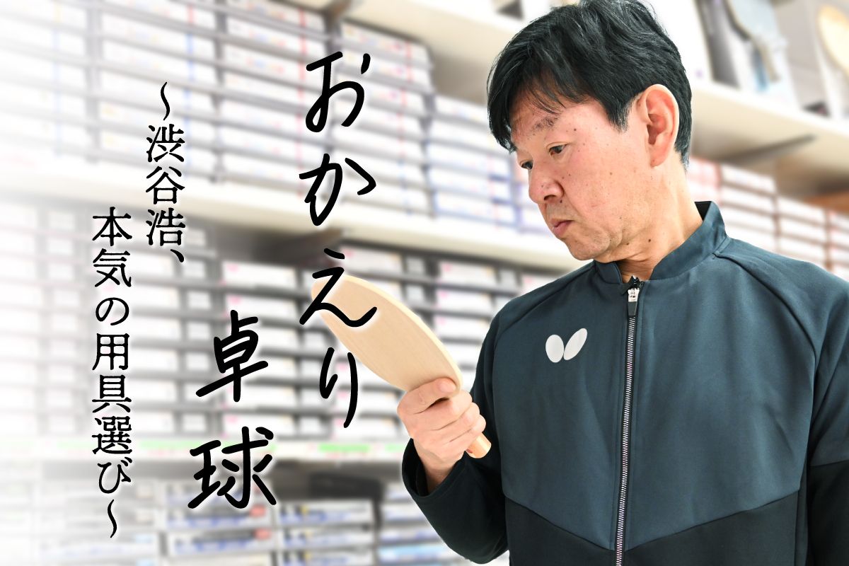 おかえり卓球
