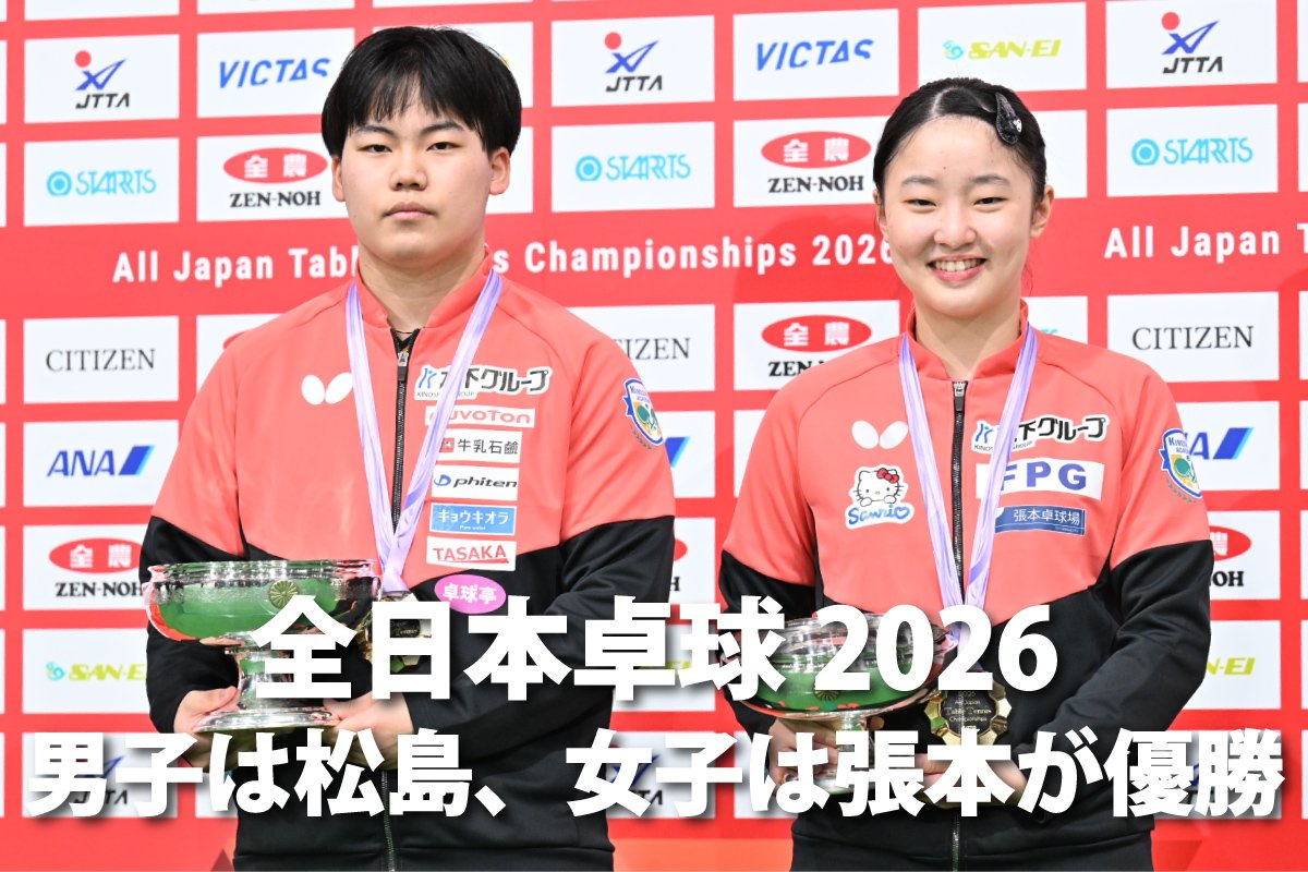 全日本卓球2026