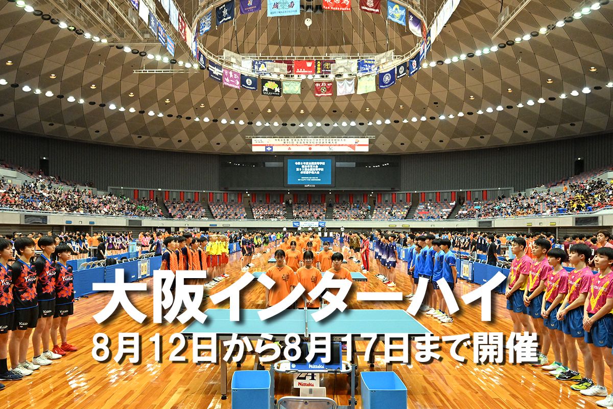 大阪インターハイ