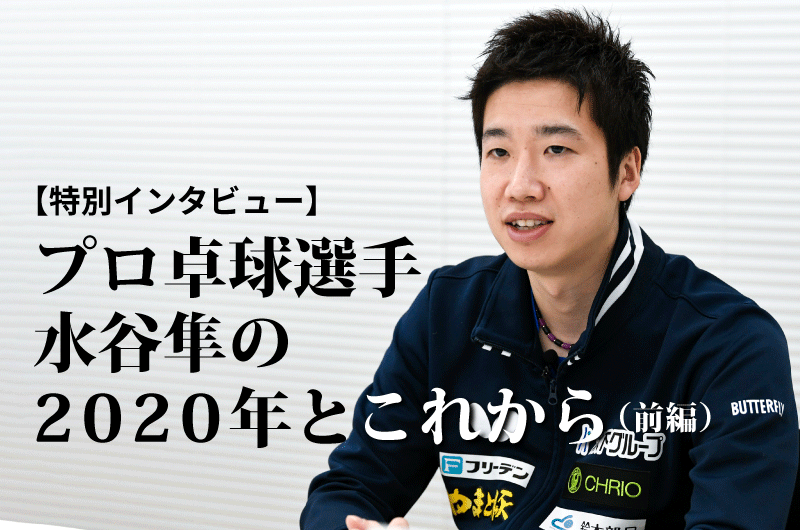 【特別インタビュー】  プロ卓球選手 水谷隼の2020年とこれから（前編）
