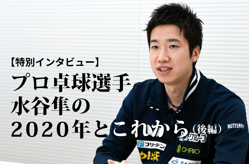 【特別インタビュー】  プロ卓球選手 水谷隼の2020年とこれから（後編）