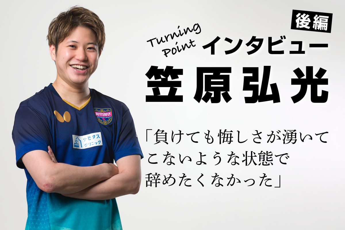 笠原弘光インタビュー（後編）