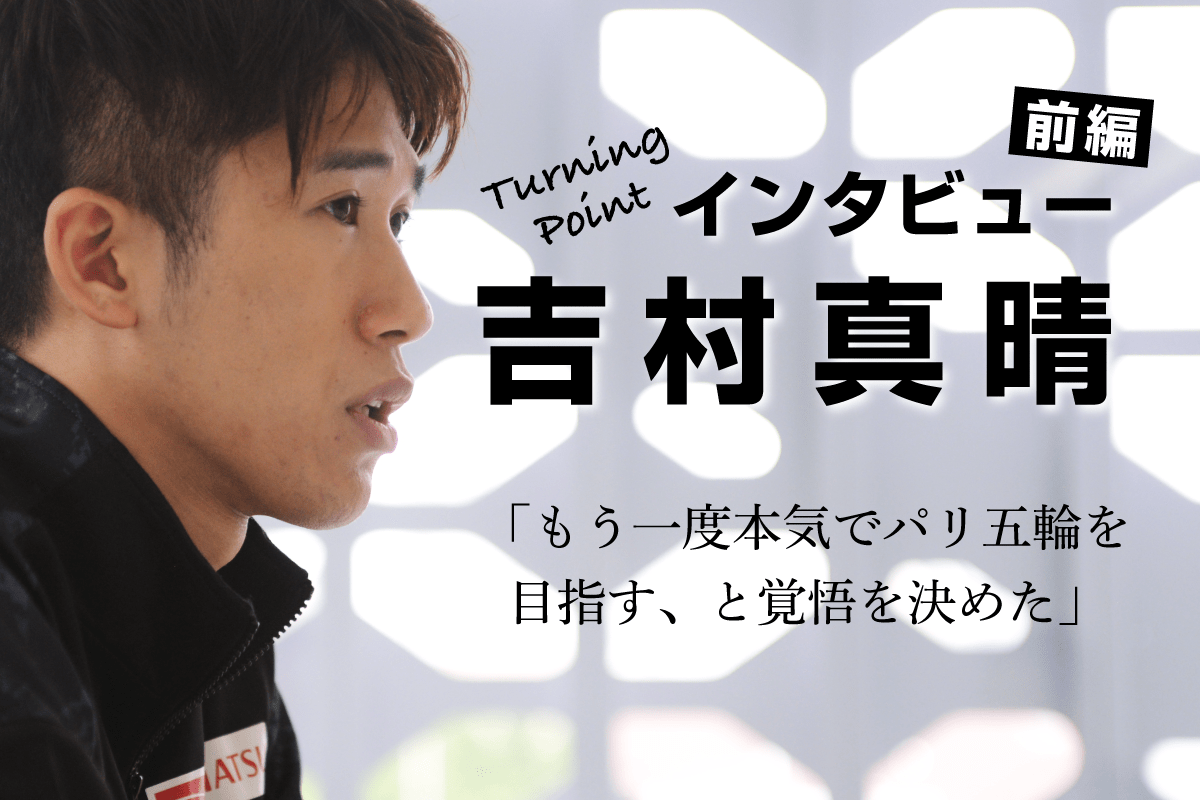 吉村真晴インタビュー（前編）