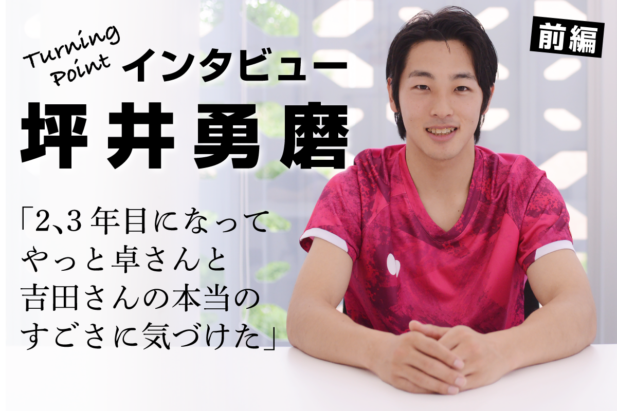 坪井勇磨インタビュー（前編）