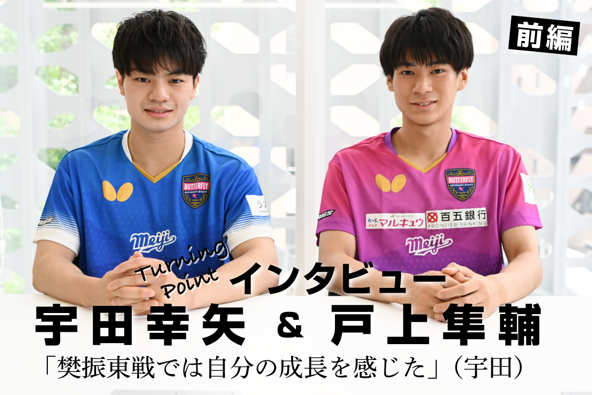 宇田幸矢＆戸上隼輔インタビュー（前編）