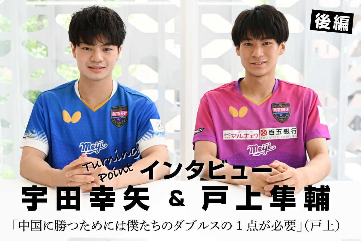 宇田幸矢＆戸上隼輔インタビュー（後編）