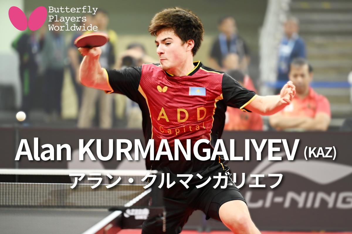 アラン・クルマンガリエフ（カザフスタン）〜Butterfly Players Worldwide〜