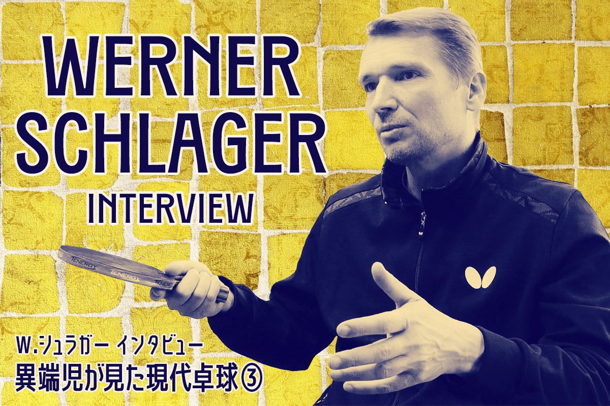 W.シュラガーインタビュー　異端児が見た現代卓球③