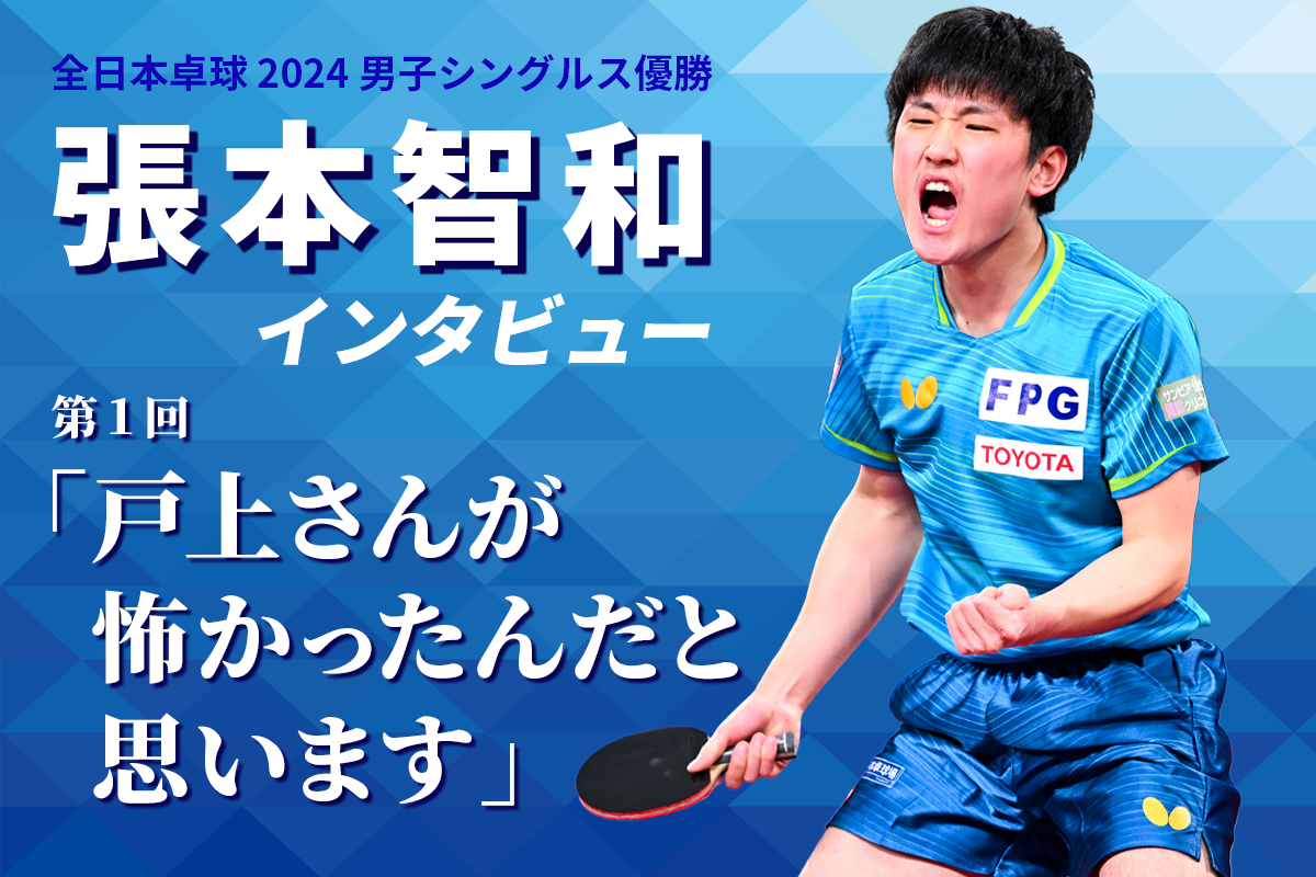 2024年全日本卓球男子シングルス優勝　張本智和インタビュー①