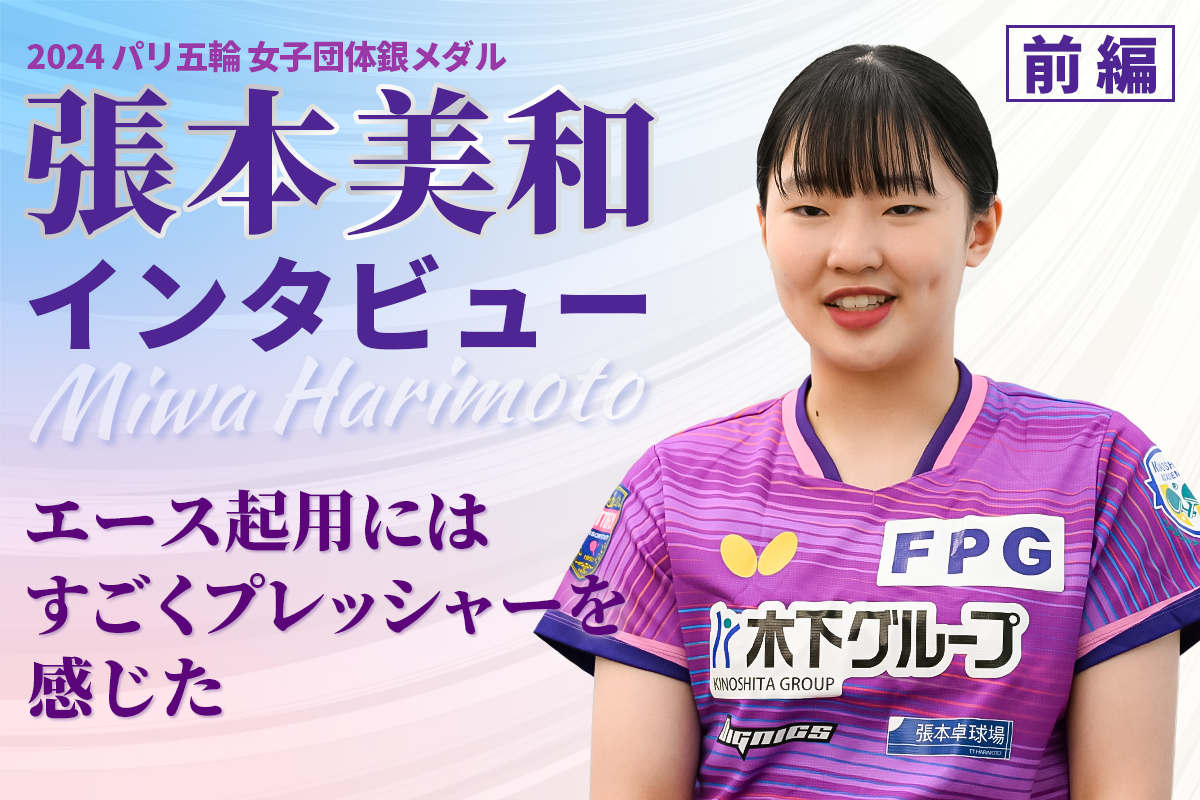 パリ五輪女子団体銀メダル　張本美和インタビュー前編