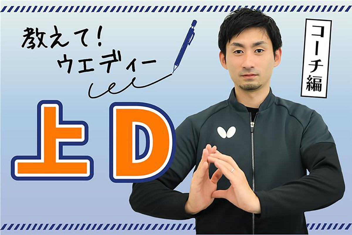 教えて！上D ＜コーチ編＞第1回「念願のツアー初優勝について」