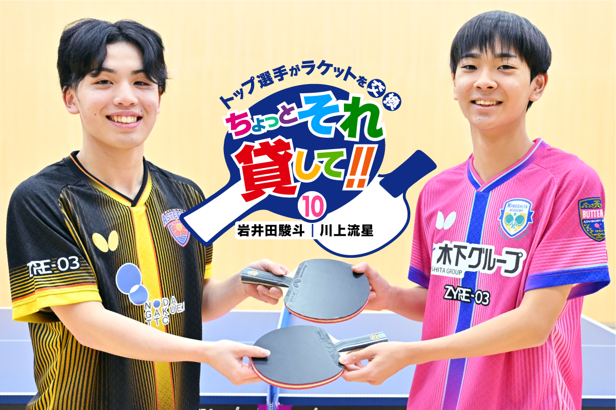 ちょっと、それ貸して!!　第10回 岩井田駿斗 × 川上流星