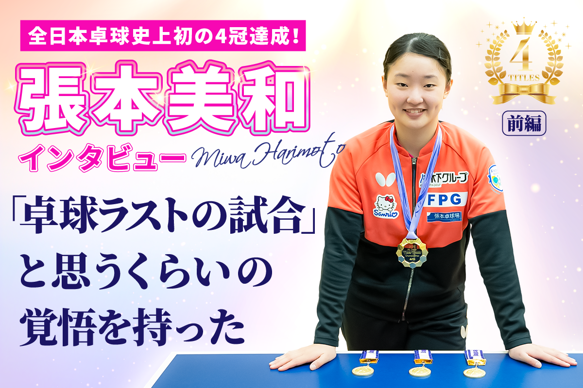 全日本卓球史上初の4冠達成！　張本美和インタビュー（前編）
