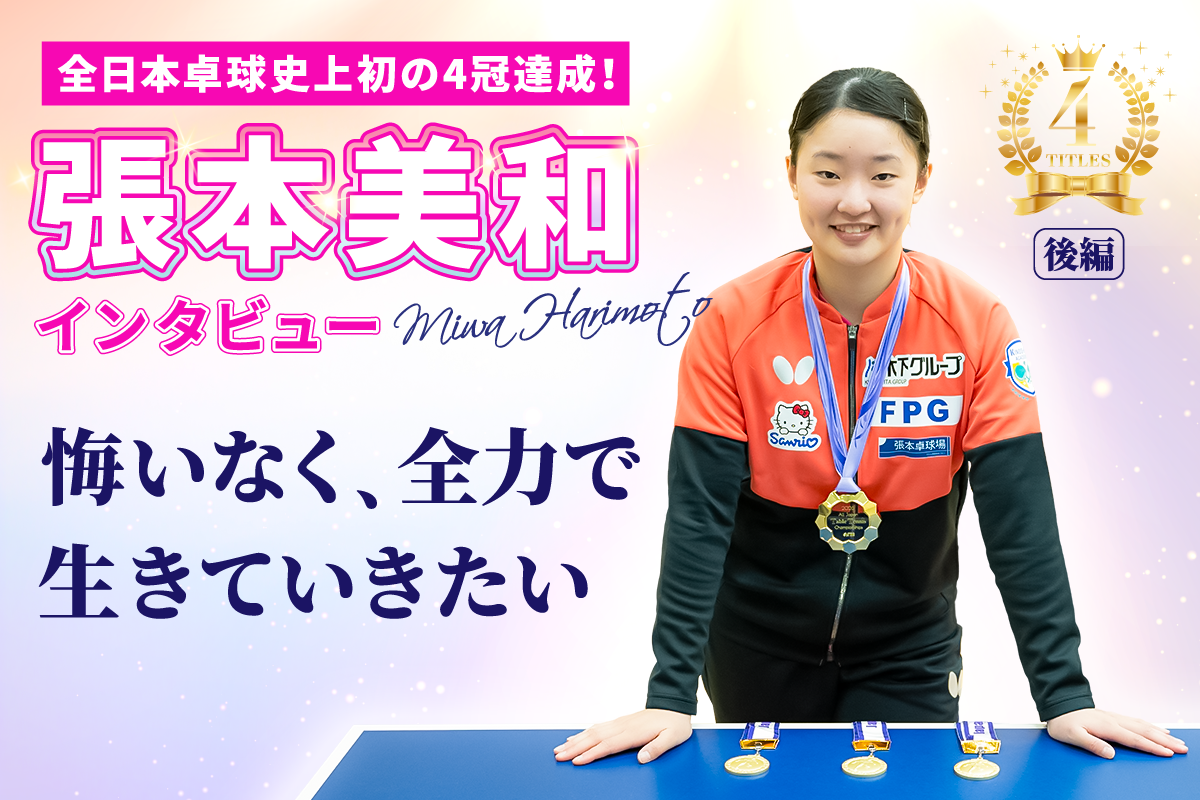 全日本卓球史上初の4冠達成！　張本美和インタビュー（後編）