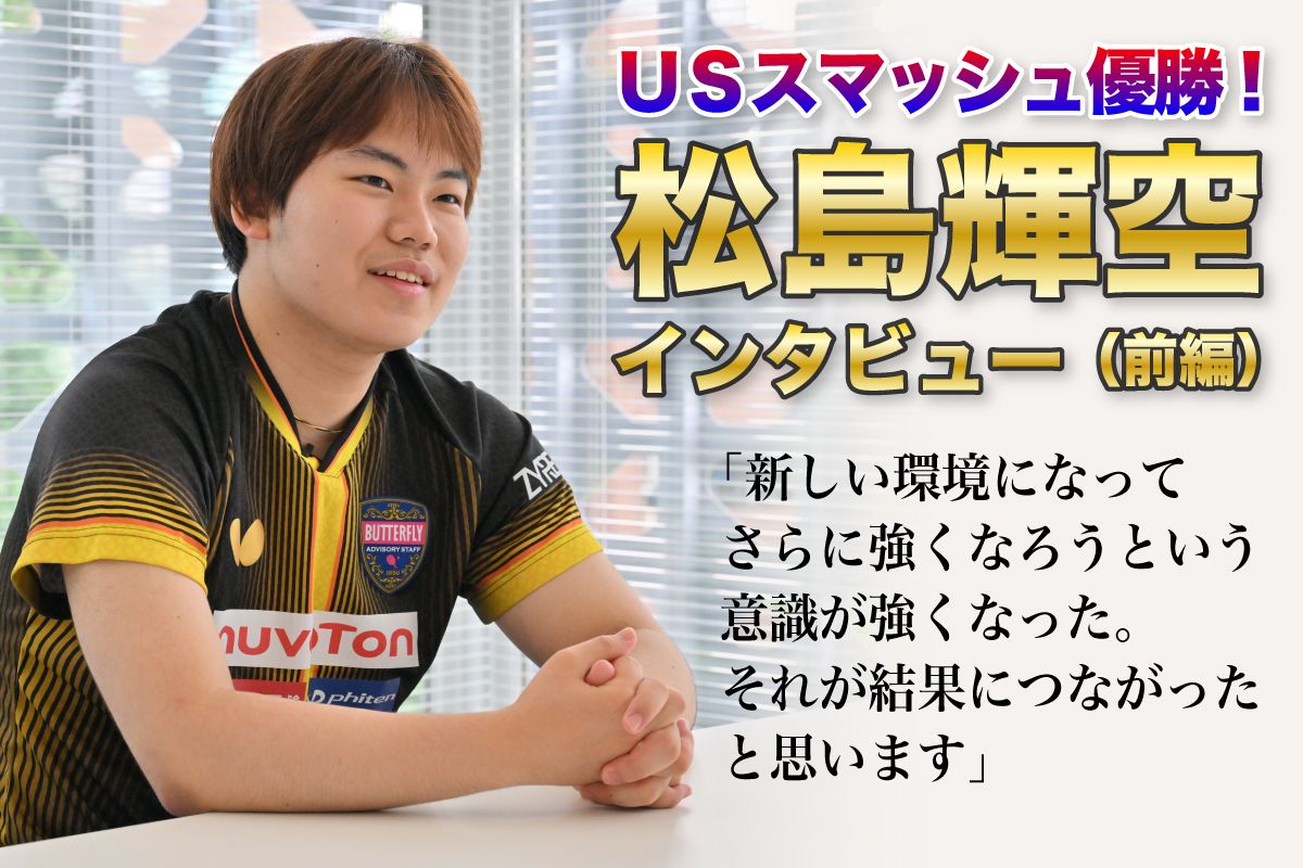 USスマッシュ優勝！松島輝空インタビュー（前編）