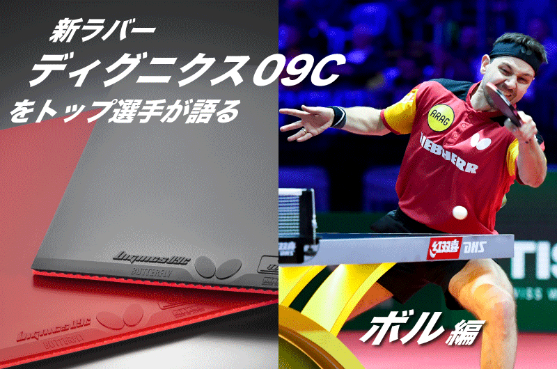 トップ選手が語るディグニクス09C ボル編｜卓球レポート