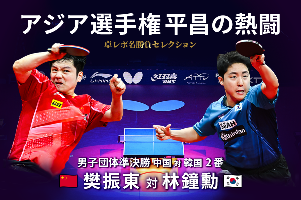 卓レポ名勝負セレクション　アジア選手権 平昌の熱闘 Select.1 樊振東 対 林鐘勳