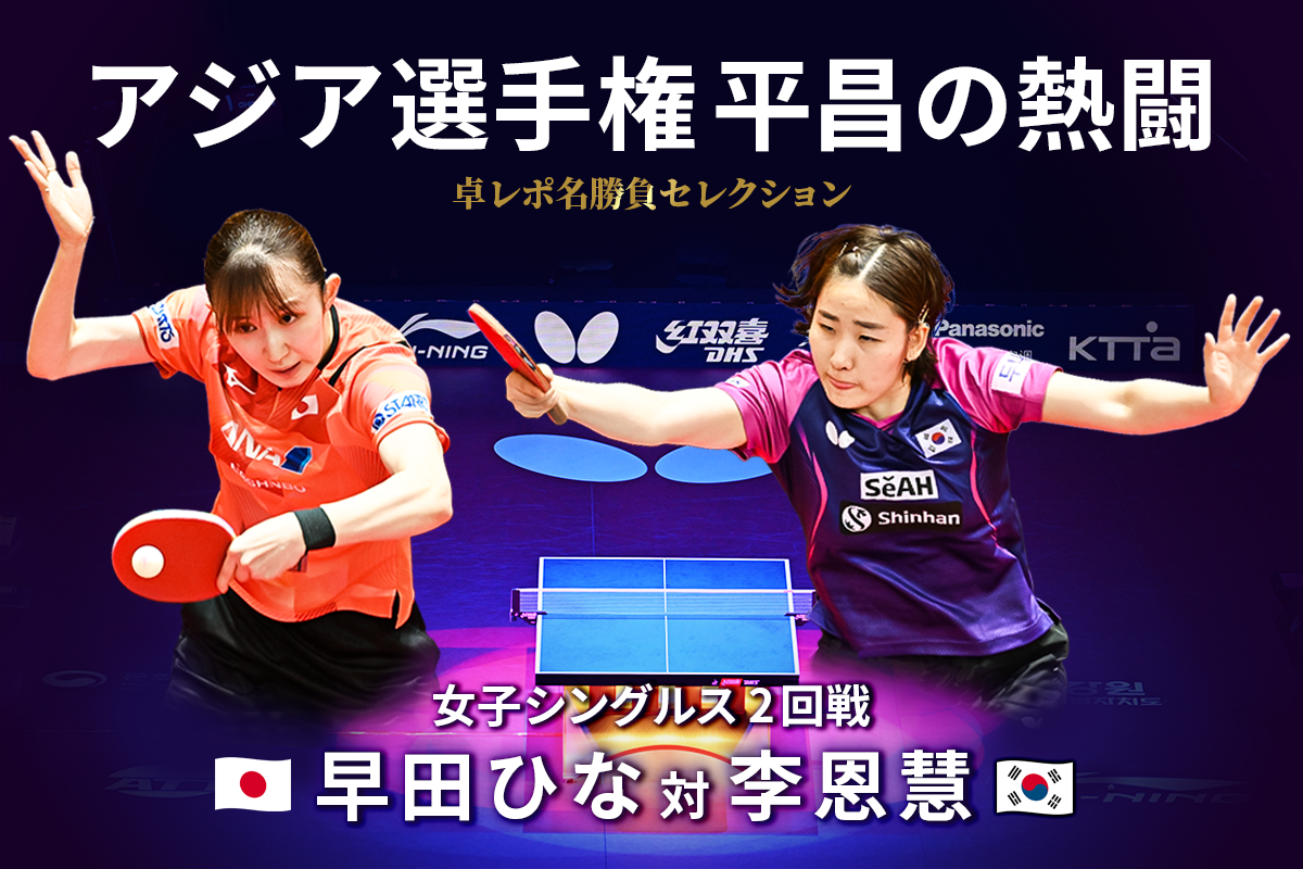卓レポ名勝負セレクション　アジア選手権 平昌の熱闘 Select.4 早田ひな 対 李恩慧