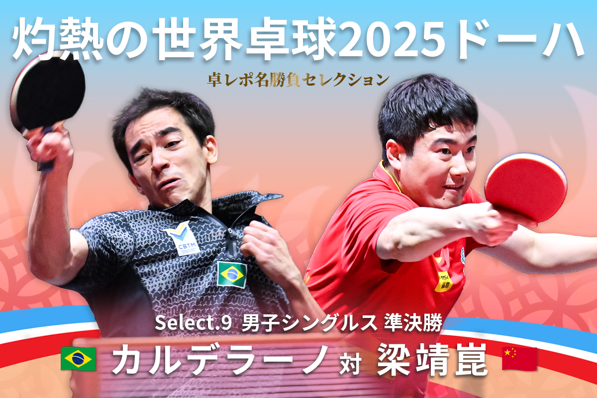 卓レポ名勝負セレクション　灼熱の世界卓球2025ドーハ Select.9　カルデラーノ（ブラジル） 対 梁靖崑（中国）