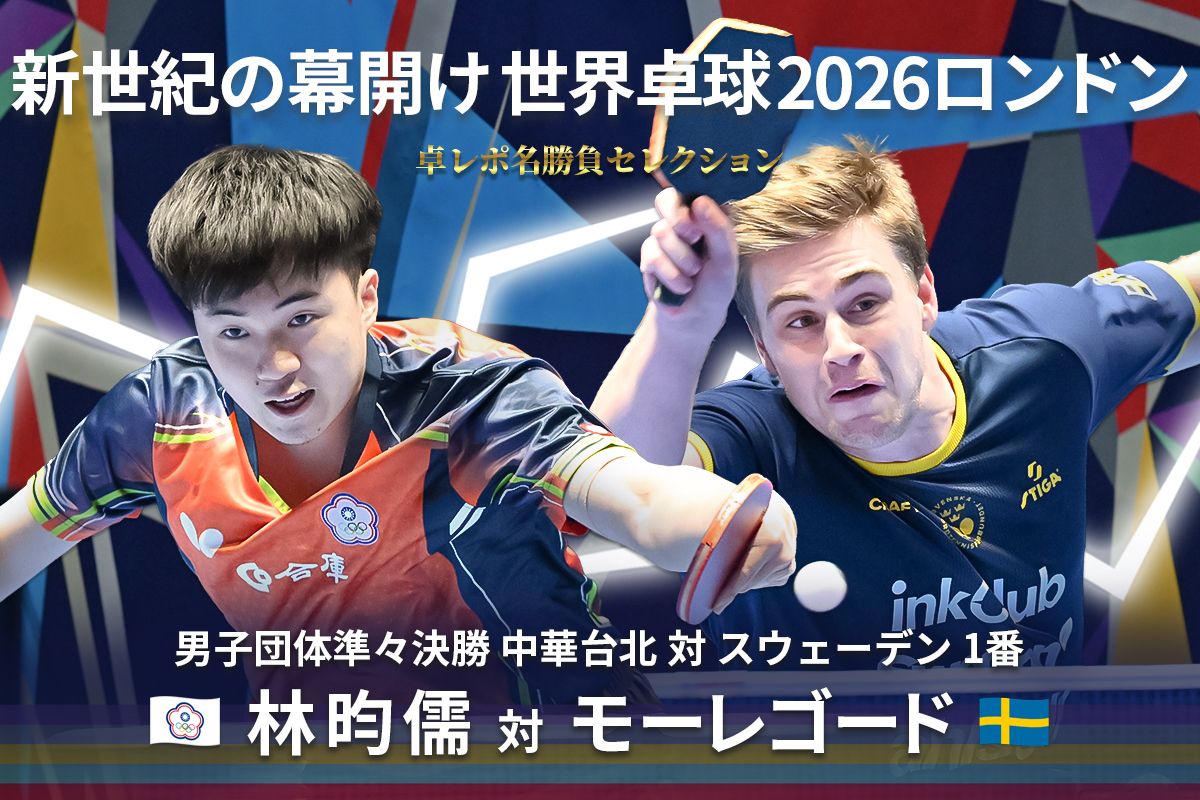 卓レポ名勝負セレクション　新世紀の幕開け 世界卓球ロンドン2026 Select.6　林昀儒（中華台北） 対 モーレゴード（スウェーデン）