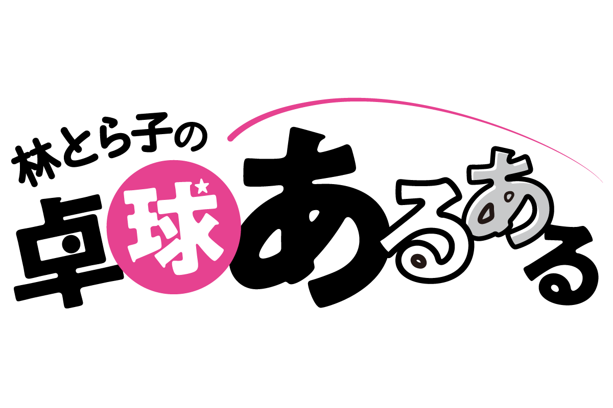 わたしの練習136松下雄二 世界に挑戦｜卓球レポート