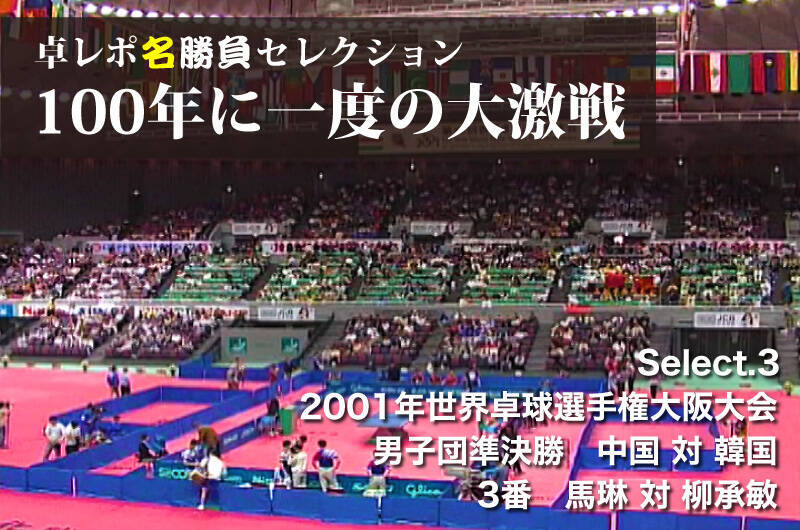 卓レポ名勝負セレクション　100年に一度の大激戦　Select.3