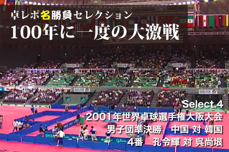 卓レポ名勝負セレクション　100年に一度の大激戦　Select.4