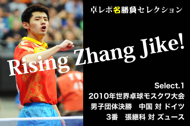 卓レポ名勝負セレクション　Rising Zhang Jike!　張継科 Select.1