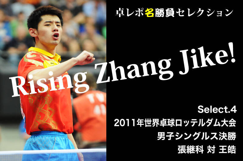 卓レポ名勝負セレクション　Rising Zhang Jike!　張継科 Select.4