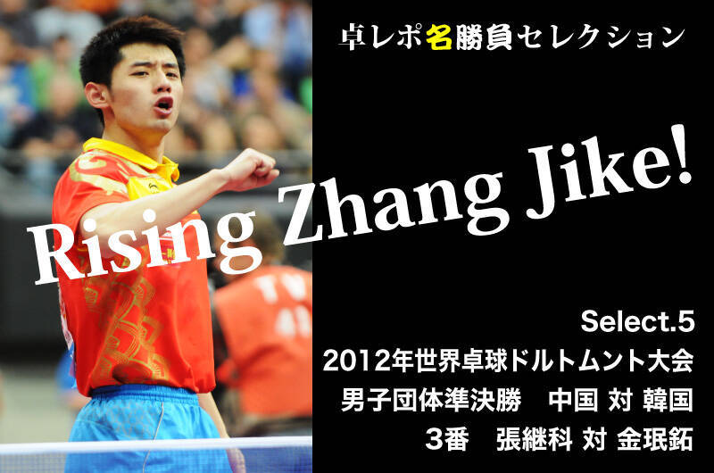 卓レポ名勝負セレクション Rising Zhang Jike 張継科 Select 5 卓球レポート