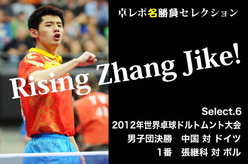 卓レポ名勝負セレクション　Rising Zhang Jike!　張継科 Select.6