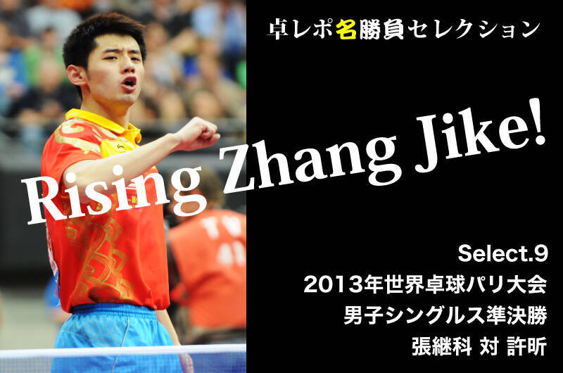 卓レポ名勝負セレクション　Rising Zhang Jike!　張継科 Select.9