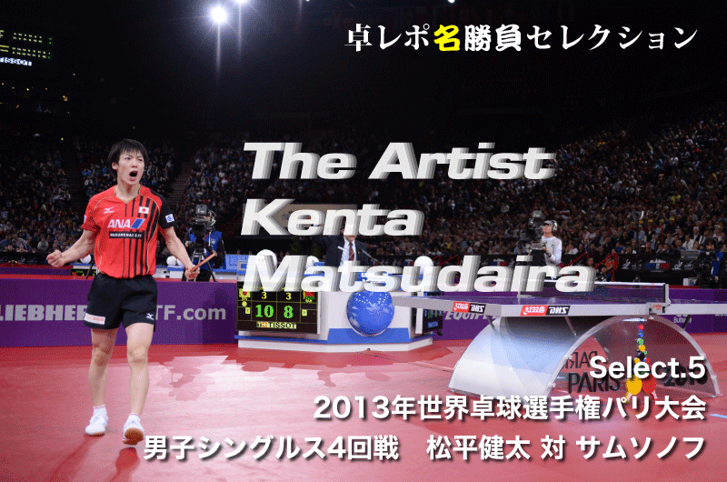 卓レポ名勝負セレクション　The Artist Kenta Matsudaira　松平健太 Select.5