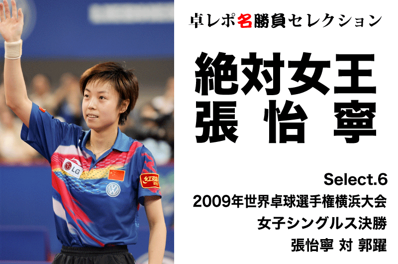 卓レポ名勝負セレクション　絶対女王 張怡寧 Select.6