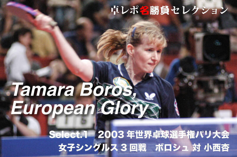 卓レポ名勝負セレクション　European Glory タマラ・ボロシュ Select.1