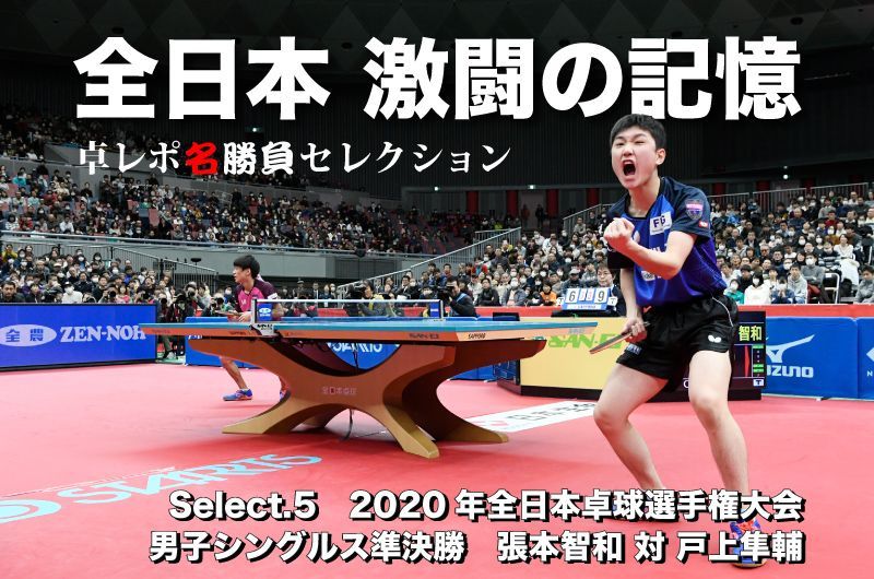 卓レポ名勝負セレクション　全日本 激闘の記憶 Select.5 張本智和 対 戸上隼輔