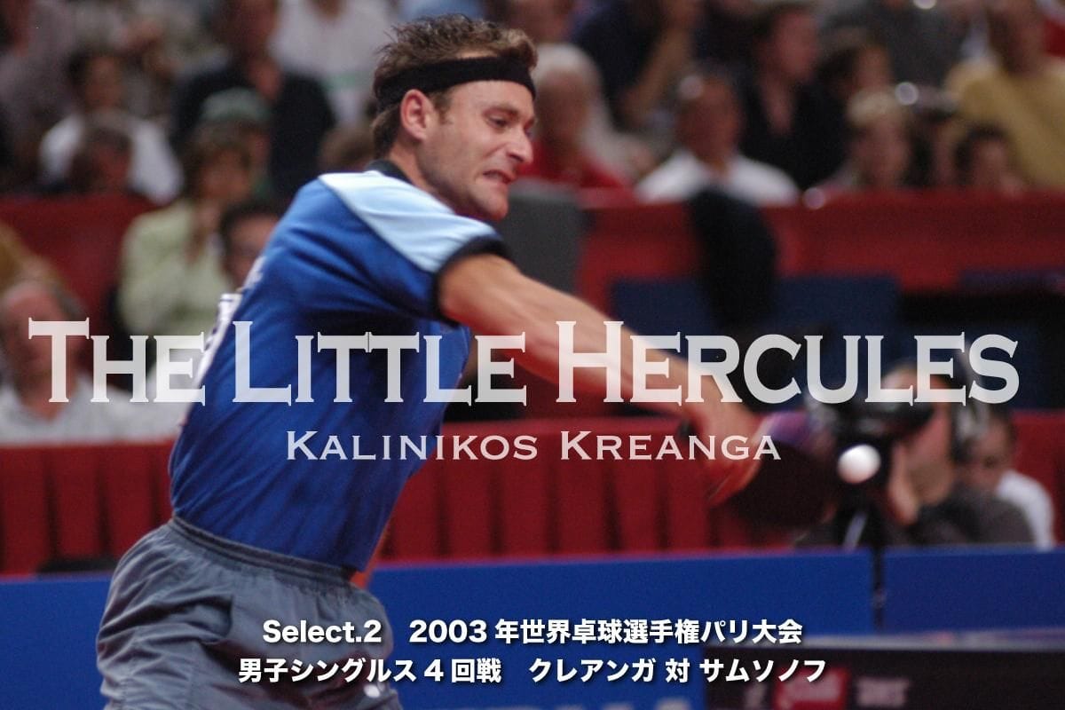 卓レポ名勝負セレクション　The Little Hercules カリニコス・クレアンガ Select.3