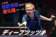 これが世界卓球2024釜山の最先端プレーだ！　Part1 ディープツッツキ
