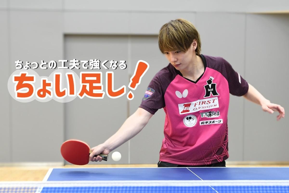 「フリック」にちょい足し！手首を曲げて打球面を開く