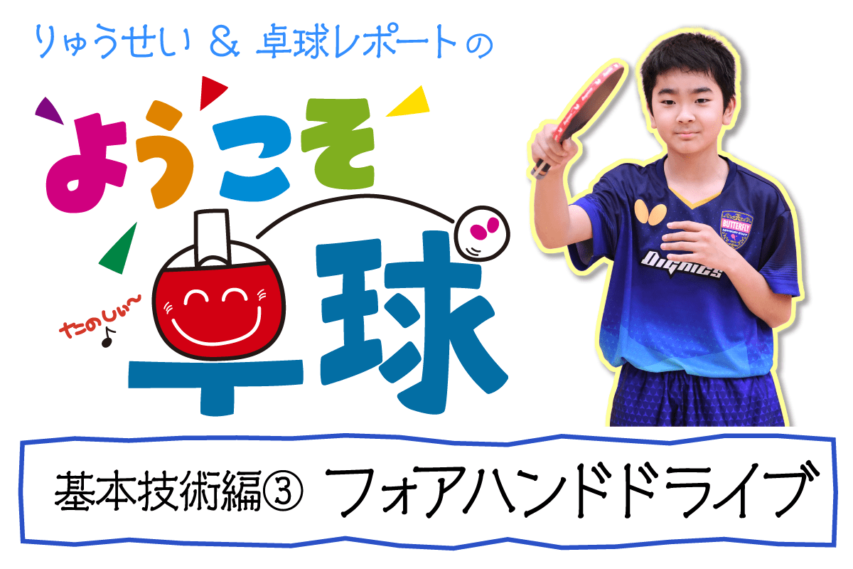 ようこそ卓球 川上流星＆卓球レポート基本技術編⑩ツッツキに対する