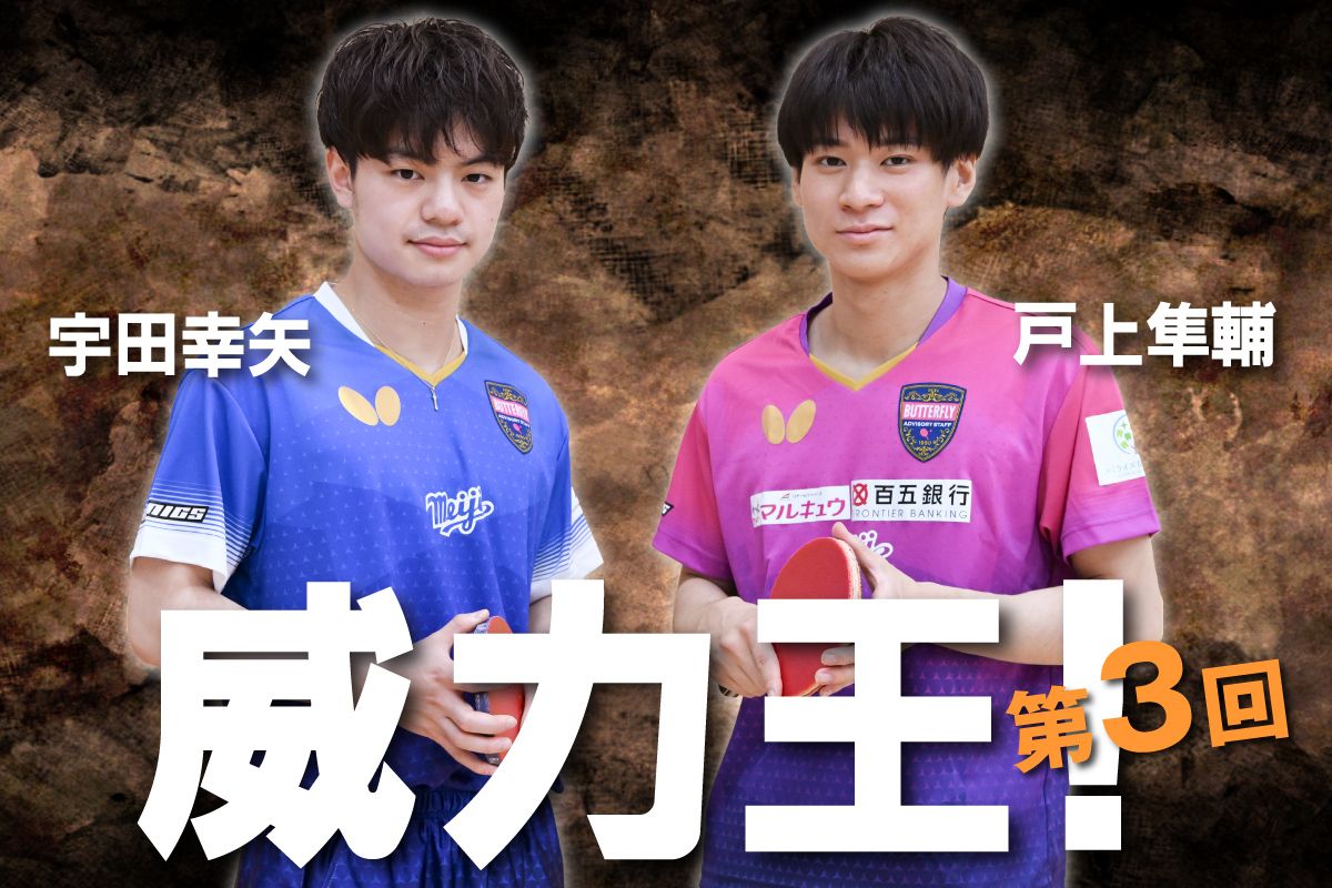 威力王！今回のチャレンジャー 宇田幸矢、戸上隼輔